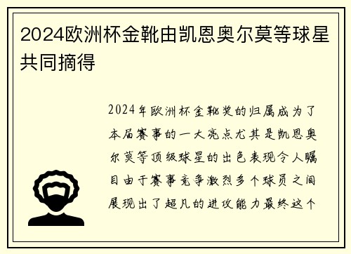 2024欧洲杯金靴由凯恩奥尔莫等球星共同摘得