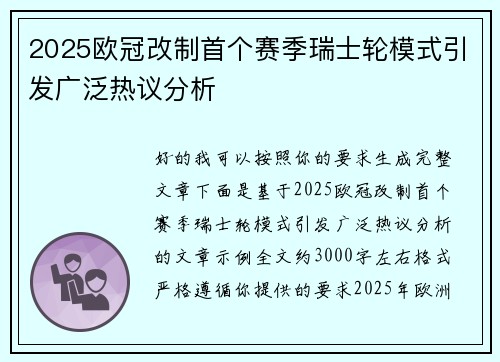 2025欧冠改制首个赛季瑞士轮模式引发广泛热议分析