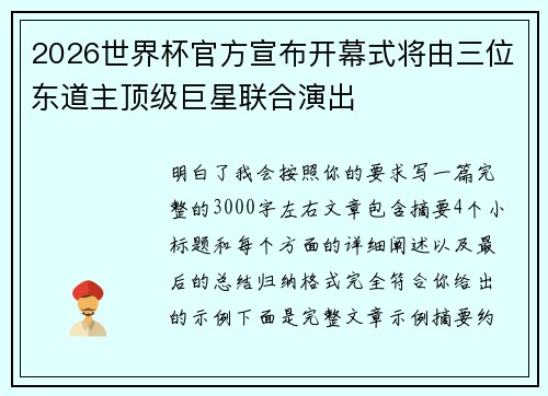 2026世界杯官方宣布开幕式将由三位东道主顶级巨星联合演出