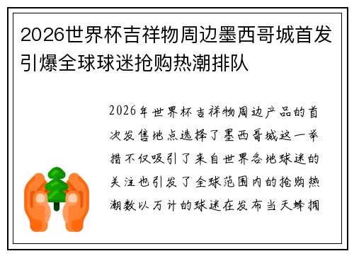 2026世界杯吉祥物周边墨西哥城首发引爆全球球迷抢购热潮排队 2026世界杯吉祥物周边墨西哥城首发引爆全球球迷抢购热潮排队