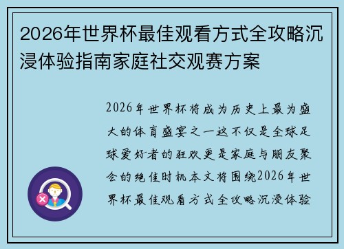 2026年世界杯最佳观看方式全攻略沉浸体验指南家庭社交观赛方案