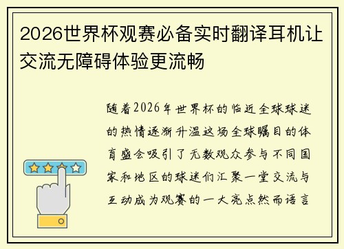 2026世界杯观赛必备实时翻译耳机让交流无障碍体验更流畅
