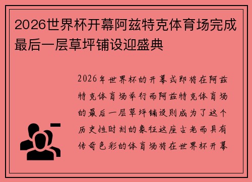 2026世界杯开幕阿兹特克体育场完成最后一层草坪铺设迎盛典 2026世界杯开幕阿兹特克体育场完成最后一层草坪铺设迎盛典