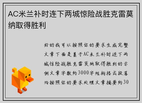 AC米兰补时连下两城惊险战胜克雷莫纳取得胜利
