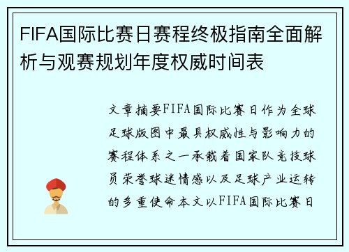 FIFA国际比赛日赛程终极指南全面解析与观赛规划年度权威时间表