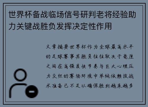 世界杯备战临场信号研判老将经验助力关键战胜负发挥决定性作用