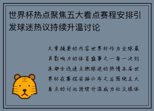 世界杯热点聚焦五大看点赛程安排引发球迷热议持续升温讨论