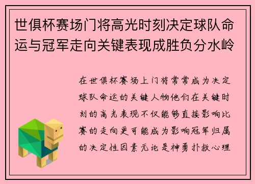 世俱杯赛场门将高光时刻决定球队命运与冠军走向关键表现成胜负分水岭