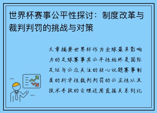 世界杯赛事公平性探讨：制度改革与裁判判罚的挑战与对策