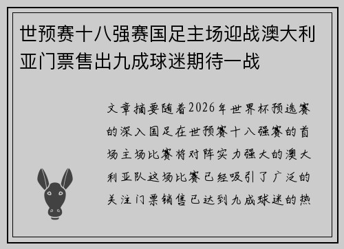 世预赛十八强赛国足主场迎战澳大利亚门票售出九成球迷期待一战