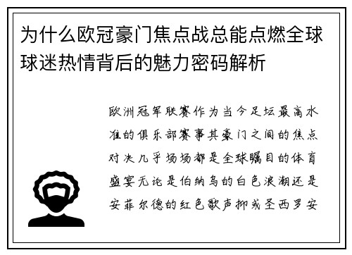 为什么欧冠豪门焦点战总能点燃全球球迷热情背后的魅力密码解析