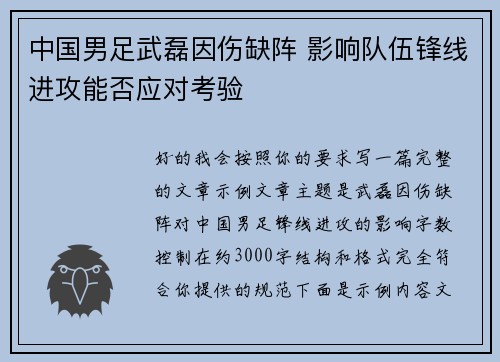 中国男足武磊因伤缺阵 影响队伍锋线进攻能否应对考验