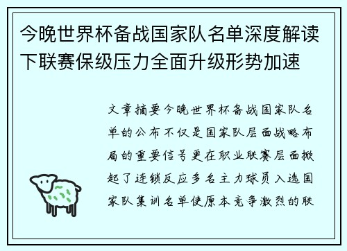 今晚世界杯备战国家队名单深度解读下联赛保级压力全面升级形势加速 今晚世界杯备战国家队名单深度解读下联赛保级压力全面升级形势加速
