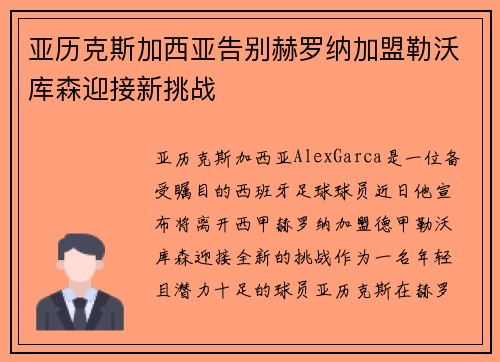 亚历克斯加西亚告别赫罗纳加盟勒沃库森迎接新挑战 亚历克斯加西亚告别赫罗纳加盟勒沃库森迎接新挑战