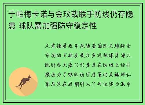 于帕梅卡诺与金玟哉联手防线仍存隐患 球队需加强防守稳定性