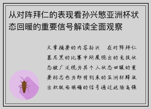 从对阵拜仁的表现看孙兴慜亚洲杯状态回暖的重要信号解读全面观察