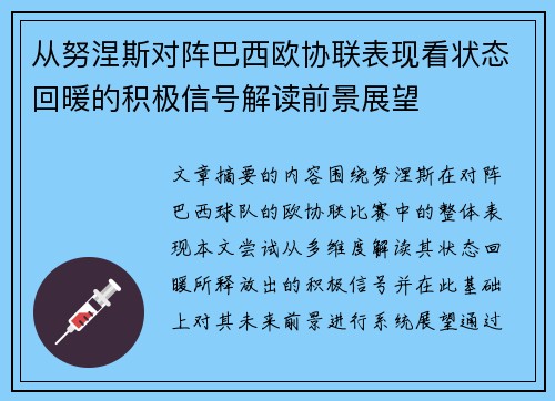 从努涅斯对阵巴西欧协联表现看状态回暖的积极信号解读前景展望