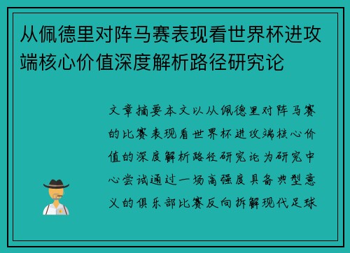 从佩德里对阵马赛表现看世界杯进攻端核心价值深度解析路径研究论