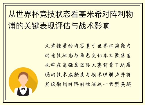 从世界杯竞技状态看基米希对阵利物浦的关键表现评估与战术影响