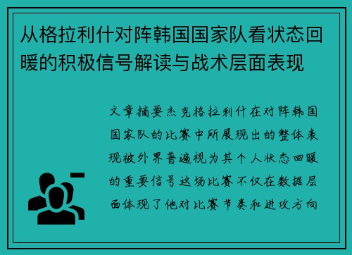 从格拉利什对阵韩国国家队看状态回暖的积极信号解读与战术层面表现