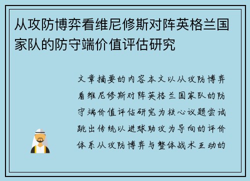 从攻防博弈看维尼修斯对阵英格兰国家队的防守端价值评估研究