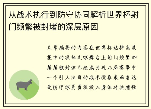 从战术执行到防守协同解析世界杯射门频繁被封堵的深层原因 从战术执行到防守协同解析世界杯射门频繁被封堵的深层原因