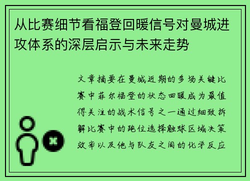 从比赛细节看福登回暖信号对曼城进攻体系的深层启示与未来走势