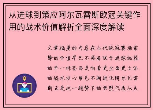 从进球到策应阿尔瓦雷斯欧冠关键作用的战术价值解析全面深度解读 从进球到策应阿尔瓦雷斯欧冠关键作用的战术价值解析全面深度解读