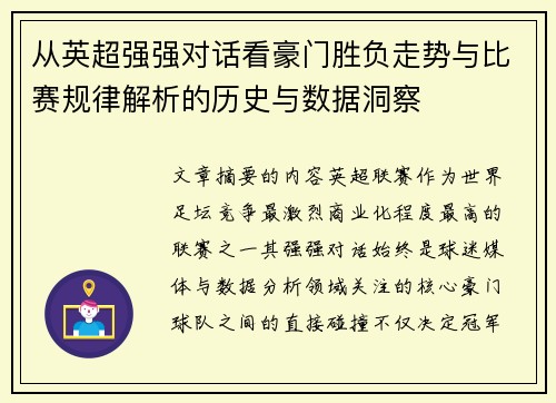 从英超强强对话看豪门胜负走势与比赛规律解析的历史与数据洞察