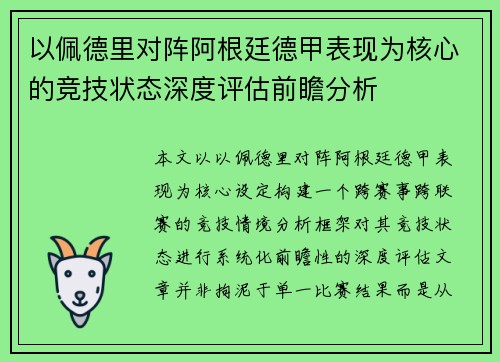 以佩德里对阵阿根廷德甲表现为核心的竞技状态深度评估前瞻分析 以佩德里对阵阿根廷德甲表现为核心的竞技状态深度评估前瞻分析