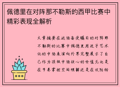 佩德里在对阵那不勒斯的西甲比赛中精彩表现全解析