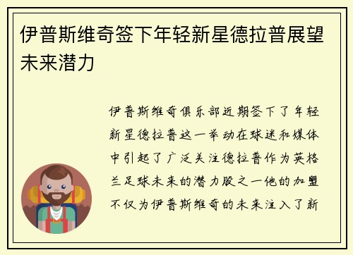 伊普斯维奇签下年轻新星德拉普展望未来潜力