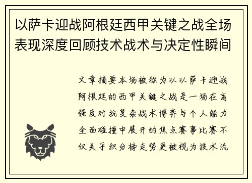 以萨卡迎战阿根廷西甲关键之战全场表现深度回顾技术战术与决定性瞬间