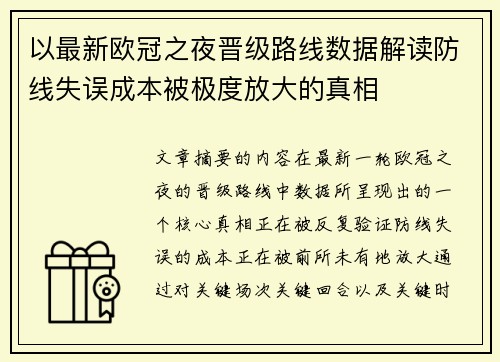 以最新欧冠之夜晋级路线数据解读防线失误成本被极度放大的真相