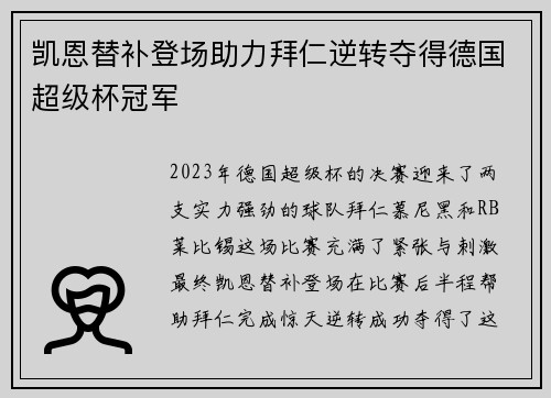凯恩替补登场助力拜仁逆转夺得德国超级杯冠军