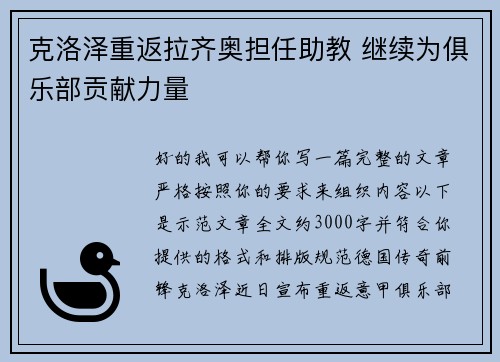 克洛泽重返拉齐奥担任助教 继续为俱乐部贡献力量
