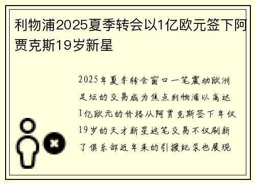 利物浦2025夏季转会以1亿欧元签下阿贾克斯19岁新星