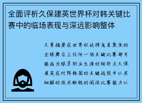 全面评析久保建英世界杯对韩关键比赛中的临场表现与深远影响整体 全面评析久保建英世界杯对韩关键比赛中的临场表现与深远影响整体