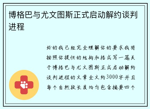 博格巴与尤文图斯正式启动解约谈判进程