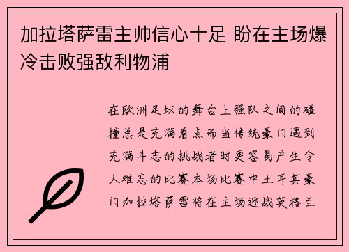 加拉塔萨雷主帅信心十足 盼在主场爆冷击败强敌利物浦