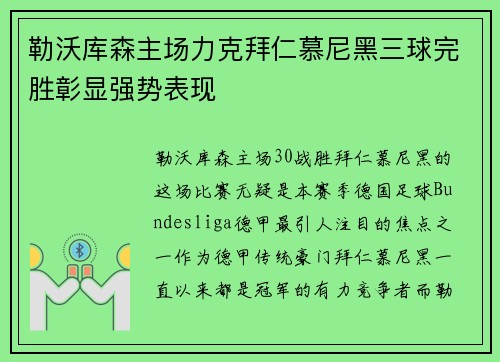 勒沃库森主场力克拜仁慕尼黑三球完胜彰显强势表现