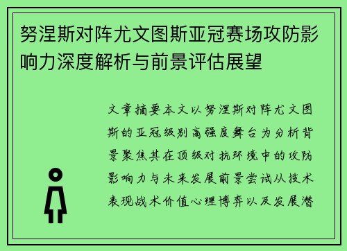 努涅斯对阵尤文图斯亚冠赛场攻防影响力深度解析与前景评估展望