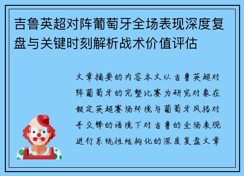 吉鲁英超对阵葡萄牙全场表现深度复盘与关键时刻解析战术价值评估