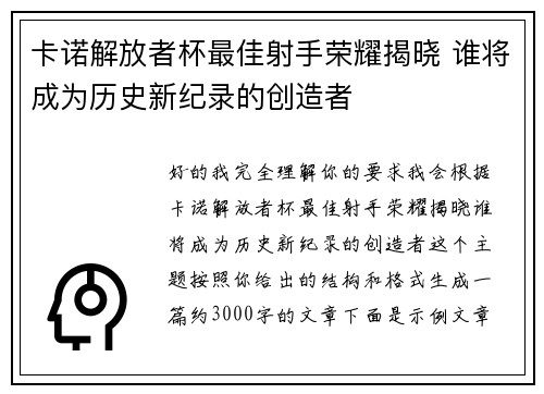 卡诺解放者杯最佳射手荣耀揭晓 谁将成为历史新纪录的创造者