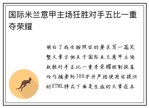 国际米兰意甲主场狂胜对手五比一重夺荣耀