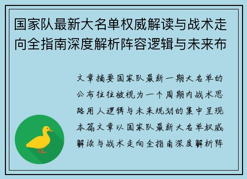 国家队最新大名单权威解读与战术走向全指南深度解析阵容逻辑与未来布局 国家队最新大名单权威解读与战术走向全指南深度解析阵容逻辑与未来布局