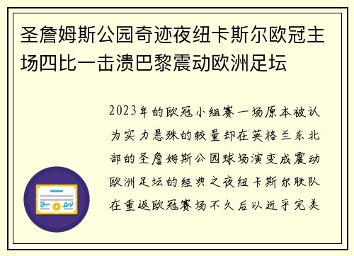 圣詹姆斯公园奇迹夜纽卡斯尔欧冠主场四比一击溃巴黎震动欧洲足坛