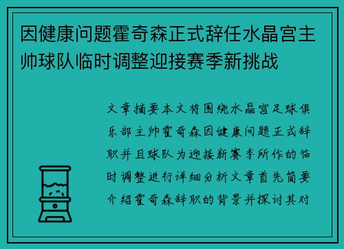 因健康问题霍奇森正式辞任水晶宫主帅球队临时调整迎接赛季新挑战