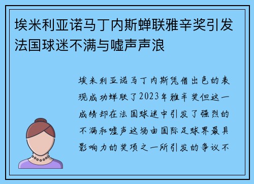 埃米利亚诺马丁内斯蝉联雅辛奖引发法国球迷不满与嘘声声浪