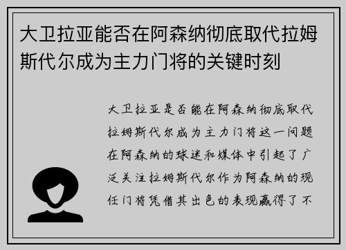 大卫拉亚能否在阿森纳彻底取代拉姆斯代尔成为主力门将的关键时刻